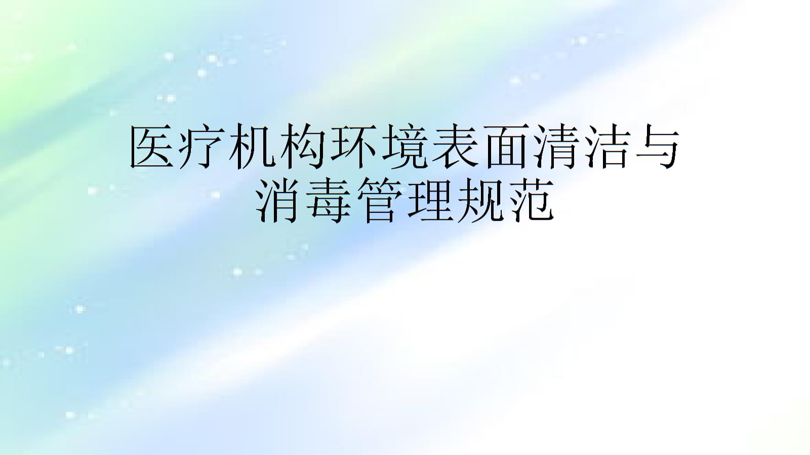 【世界手卫生日】今天你正确洗手了吗？感控同行用规范洗手守护健康(图1)