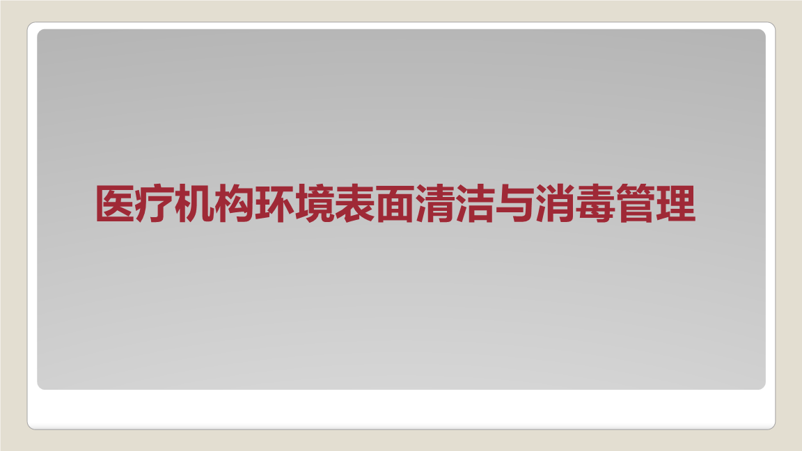 医疗环境清洁消毒的关键流程是什么