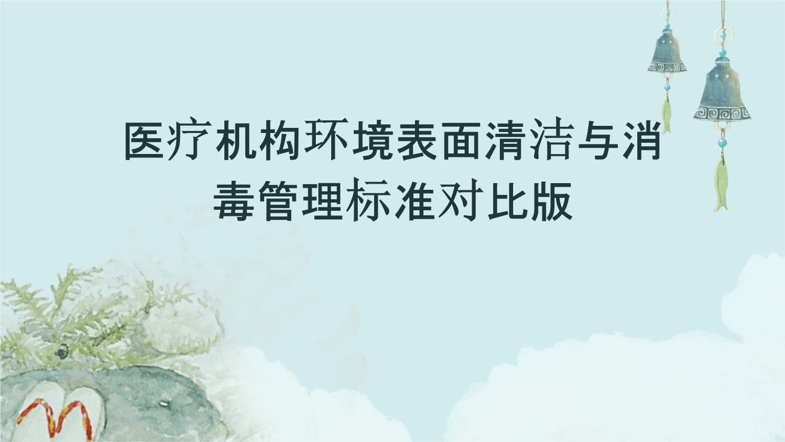 新修改的《医疗机构水污染物排放标准》发布(图1)
