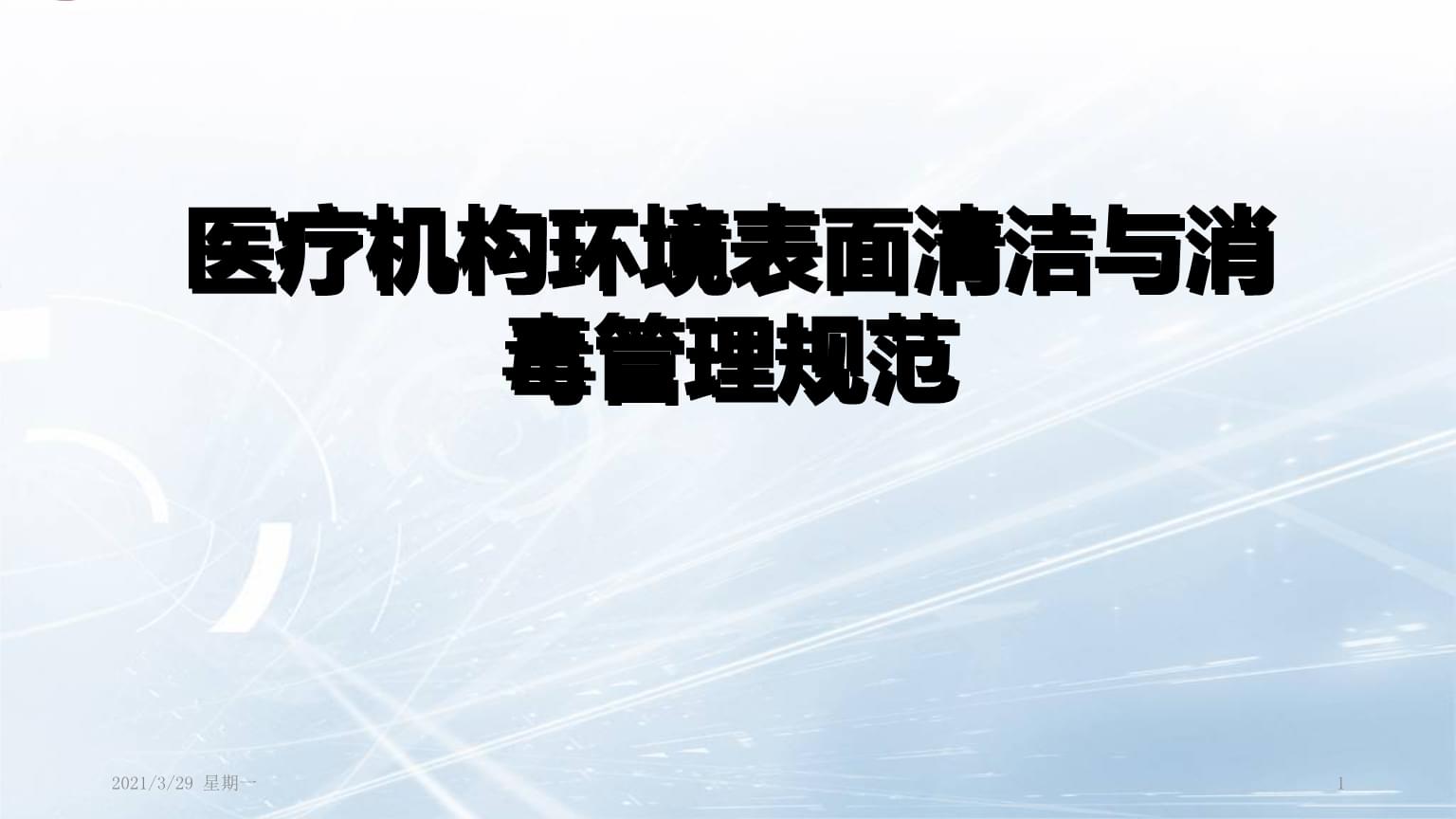 满洲里市开展2026年度医疗机构消毒监测与评价专项工作(图1)