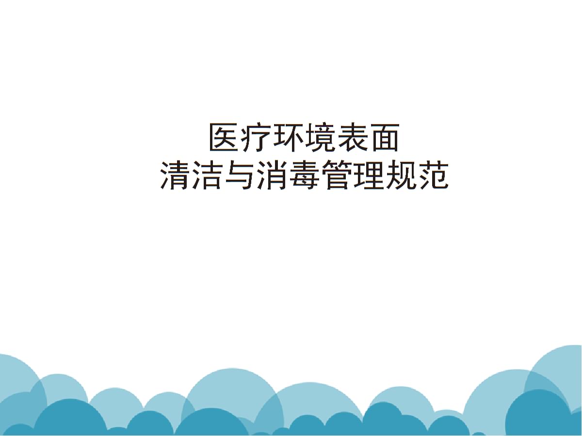 医疗废物相关消毒制度docx(图1)